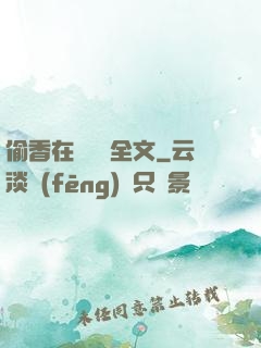 偷香在線閱讀全文