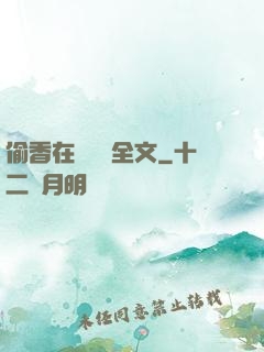 偷香在線閱讀全文
