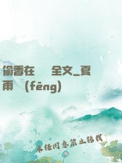 偷香在線閱讀全文