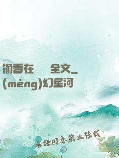 偷香在線閱讀全文
