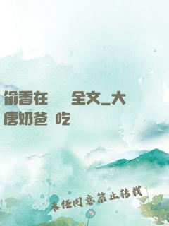 偷香在線閱讀全文