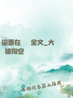 偷香在線閱讀全文