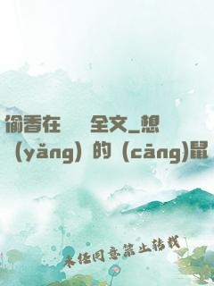 偷香在線閱讀全文