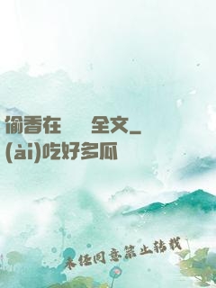 偷香在線閱讀全文