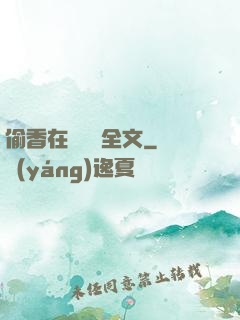 偷香在線閱讀全文