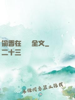 偷香在線閱讀全文