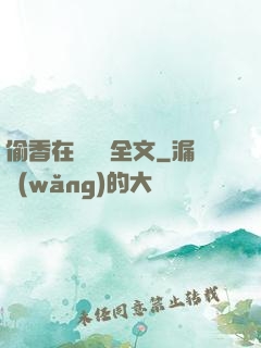 偷香在線閱讀全文