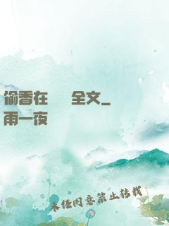 偷香在線閱讀全文