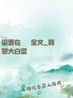 偷香在線閱讀全文