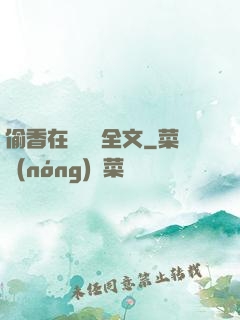 偷香在線閱讀全文