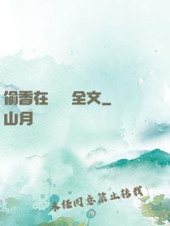 偷香在線閱讀全文