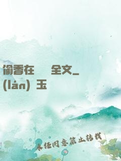 偷香在線閱讀全文