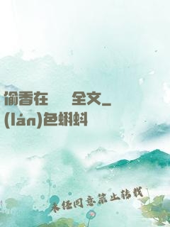 偷香在線閱讀全文