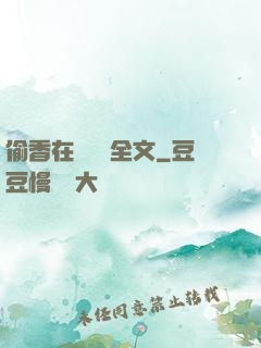 偷香在線閱讀全文