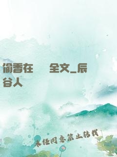 偷香在線閱讀全文