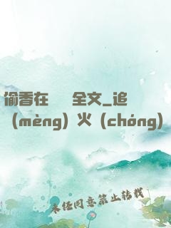 偷香在線閱讀全文