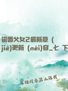偷香父女2最新章節(jié)更新內(nèi)容