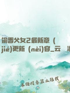 偷香父女2最新章節(jié)更新內(nèi)容