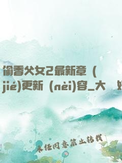 偷香父女2最新章節(jié)更新內(nèi)容