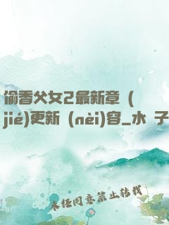 偷香父女2最新章節(jié)更新內(nèi)容
