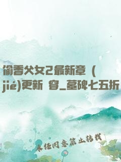 偷香父女2最新章節(jié)更新內容