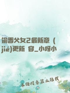 偷香父女2最新章節(jié)更新內容