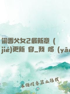 偷香父女2最新章節(jié)更新內容