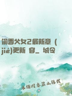 偷香父女2最新章節(jié)更新內容