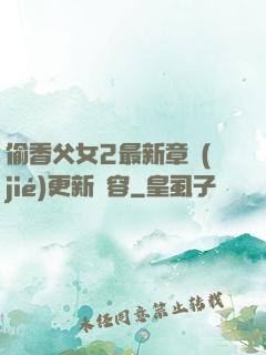偷香父女2最新章節(jié)更新內容