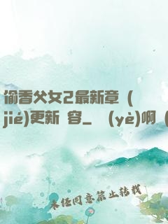 偷香父女2最新章節(jié)更新內容