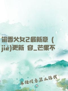 偷香父女2最新章節(jié)更新內容