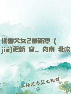 偷香父女2最新章節(jié)更新內容