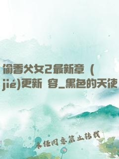 偷香父女2最新章節(jié)更新內容