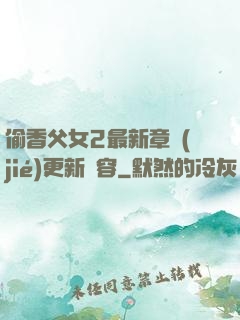 偷香父女2最新章節(jié)更新內容