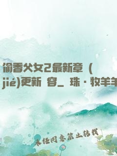 偷香父女2最新章節(jié)更新內容