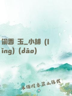 偷香竊玉