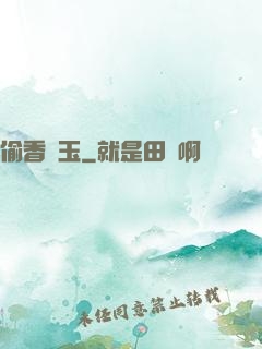 偷香竊玉
