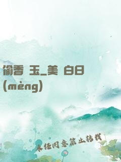 偷香竊玉