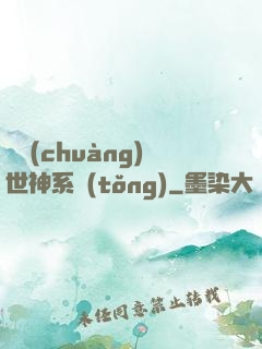 偽創(chuàng)世神系統(tǒng)