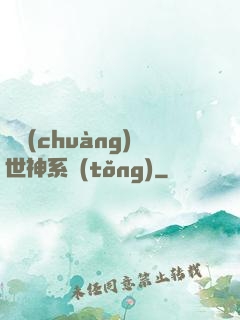 偽創(chuàng)世神系統(tǒng)