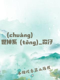 偽創(chuàng)世神系統(tǒng)