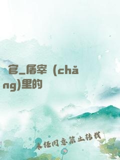 偽官
