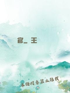 偽官