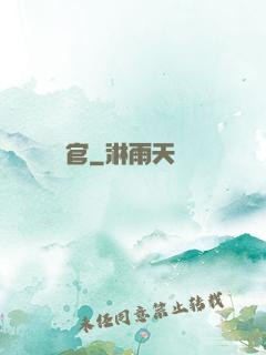偽官