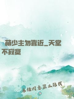 偽萌少主勿靠近