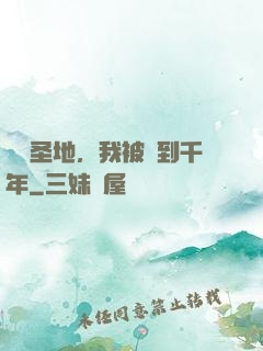 偽裝圣地，我被簽到千年