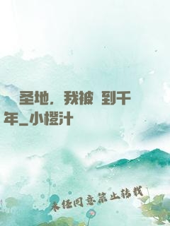 偽裝圣地，我被簽到千年