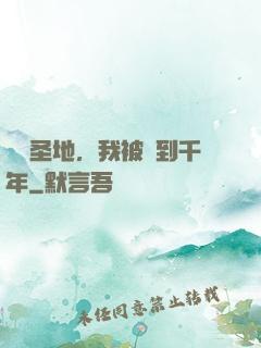 偽裝圣地，我被簽到千年
