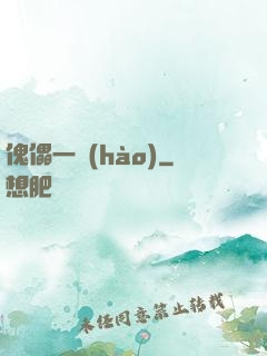 傀儡一號(hào)
