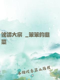 傀儡大宗師